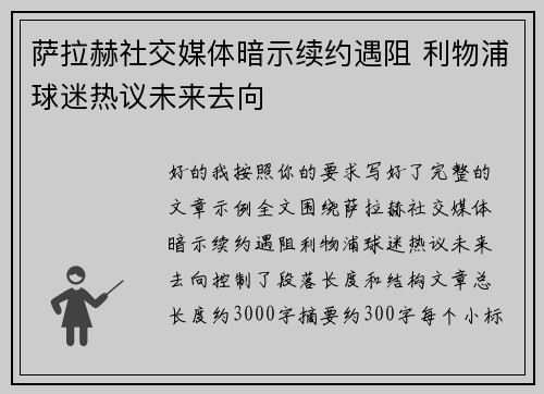 萨拉赫社交媒体暗示续约遇阻 利物浦球迷热议未来去向