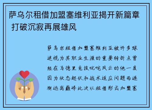 萨乌尔租借加盟塞维利亚揭开新篇章 打破沉寂再展雄风 萨乌尔租借加盟塞维利亚揭开新篇章 打破沉寂再展雄风