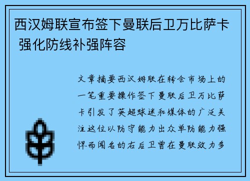 西汉姆联宣布签下曼联后卫万比萨卡 强化防线补强阵容