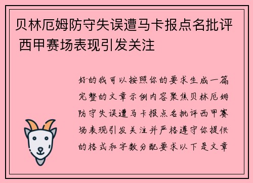 贝林厄姆防守失误遭马卡报点名批评 西甲赛场表现引发关注 贝林厄姆防守失误遭马卡报点名批评 西甲赛场表现引发关注