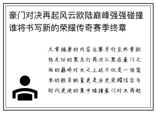 豪门对决再起风云欧陆巅峰强强碰撞谁将书写新的荣耀传奇赛季终章 豪门对决再起风云欧陆巅峰强强碰撞谁将书写新的荣耀传奇赛季终章