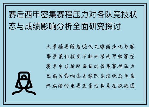 赛后西甲密集赛程压力对各队竞技状态与成绩影响分析全面研究探讨