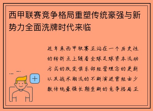 西甲联赛竞争格局重塑传统豪强与新势力全面洗牌时代来临 西甲联赛竞争格局重塑传统豪强与新势力全面洗牌时代来临