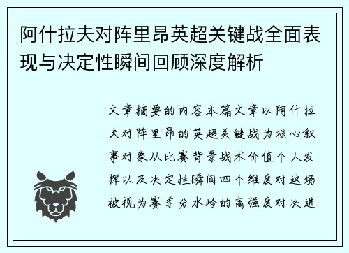 阿什拉夫对阵里昂英超关键战全面表现与决定性瞬间回顾深度解析