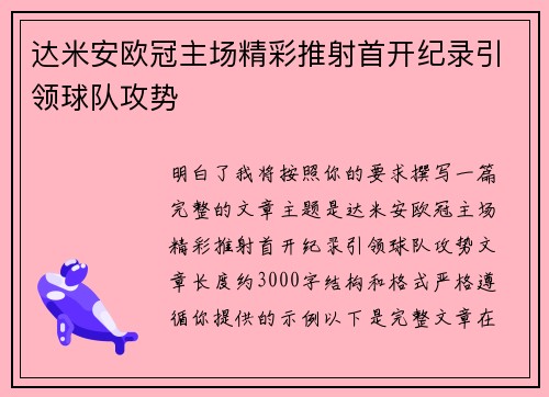 达米安欧冠主场精彩推射首开纪录引领球队攻势 达米安欧冠主场精彩推射首开纪录引领球队攻势