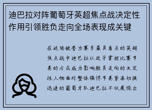 迪巴拉对阵葡萄牙英超焦点战决定性作用引领胜负走向全场表现成关键