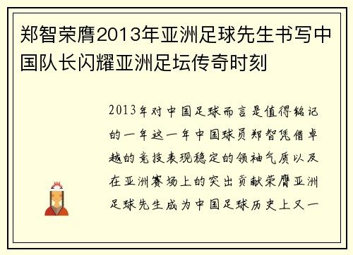 郑智荣膺2013年亚洲足球先生书写中国队长闪耀亚洲足坛传奇时刻 郑智荣膺2013年亚洲足球先生书写中国队长闪耀亚洲足坛传奇时刻