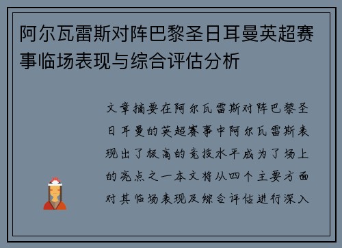 阿尔瓦雷斯对阵巴黎圣日耳曼英超赛事临场表现与综合评估分析 阿尔瓦雷斯对阵巴黎圣日耳曼英超赛事临场表现与综合评估分析