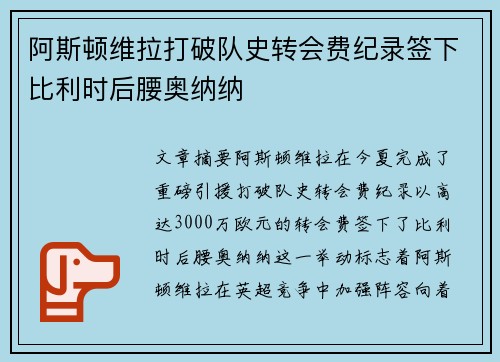 阿斯顿维拉打破队史转会费纪录签下比利时后腰奥纳纳