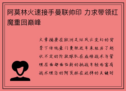 阿莫林火速接手曼联帅印 力求带领红魔重回巅峰