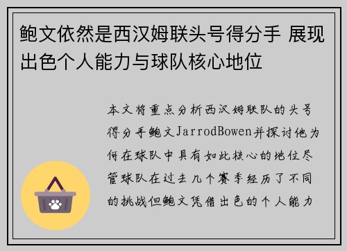 鲍文依然是西汉姆联头号得分手 展现出色个人能力与球队核心地位