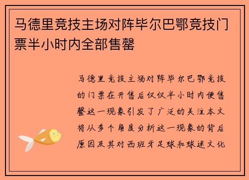 马德里竞技主场对阵毕尔巴鄂竞技门票半小时内全部售罄