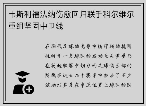 韦斯利福法纳伤愈回归联手科尔维尔重组坚固中卫线