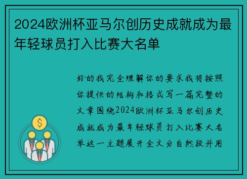 2024欧洲杯亚马尔创历史成就成为最年轻球员打入比赛大名单