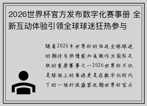 2026世界杯官方发布数字化赛事册 全新互动体验引领全球球迷狂热参与