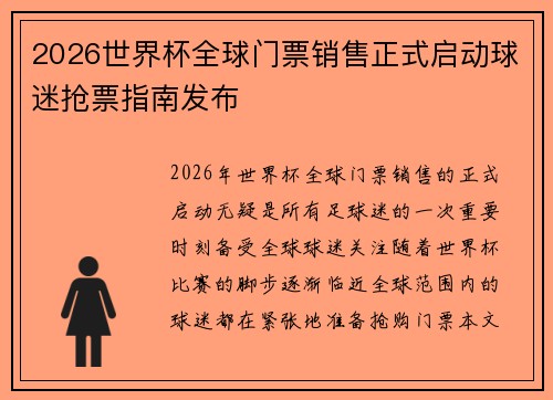 2026世界杯全球门票销售正式启动球迷抢票指南发布