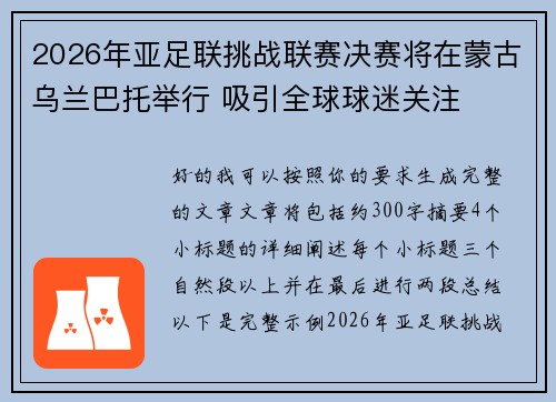 2026年亚足联挑战联赛决赛将在蒙古乌兰巴托举行 吸引全球球迷关注