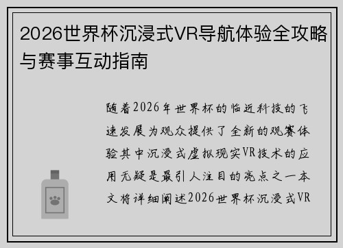 2026世界杯沉浸式VR导航体验全攻略与赛事互动指南