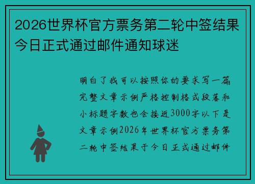 2026世界杯官方票务第二轮中签结果今日正式通过邮件通知球迷