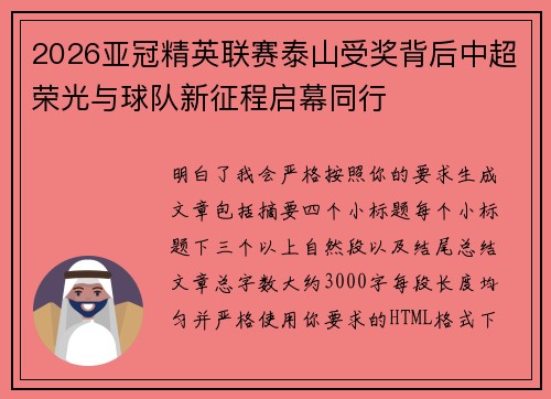 2026亚冠精英联赛泰山受奖背后中超荣光与球队新征程启幕同行