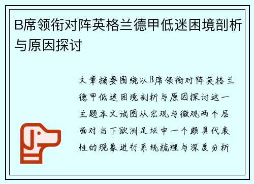 B席领衔对阵英格兰德甲低迷困境剖析与原因探讨