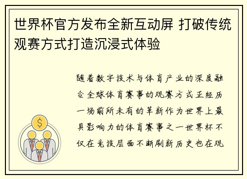 世界杯官方发布全新互动屏 打破传统观赛方式打造沉浸式体验