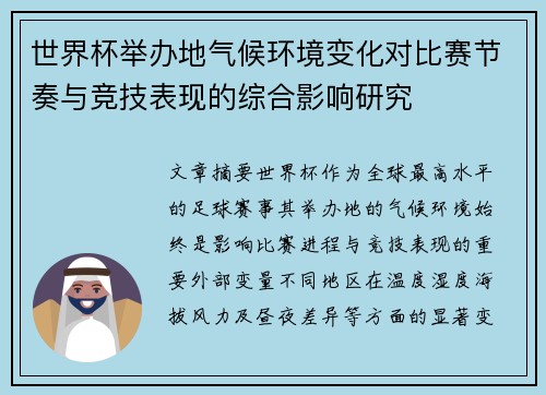 世界杯举办地气候环境变化对比赛节奏与竞技表现的综合影响研究