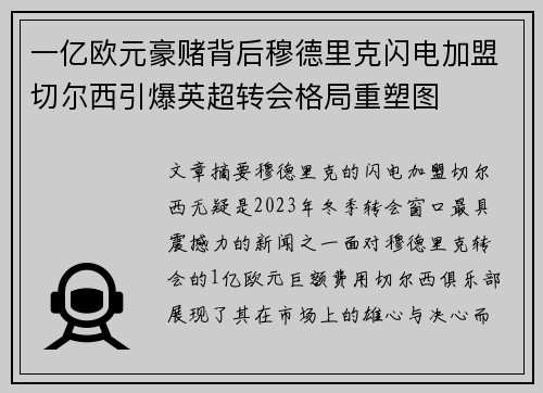 一亿欧元豪赌背后穆德里克闪电加盟切尔西引爆英超转会格局重塑图