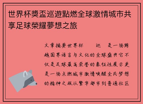 世界杯獎盃巡遊點燃全球激情城市共享足球榮耀夢想之旅