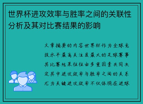 世界杯进攻效率与胜率之间的关联性分析及其对比赛结果的影响