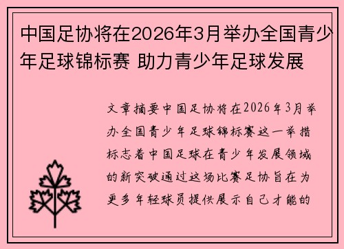 中国足协将在2026年3月举办全国青少年足球锦标赛 助力青少年足球发展