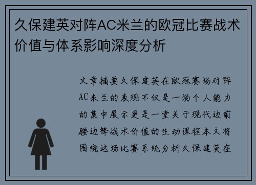 久保建英对阵AC米兰的欧冠比赛战术价值与体系影响深度分析