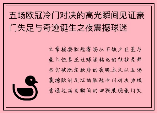 五场欧冠冷门对决的高光瞬间见证豪门失足与奇迹诞生之夜震撼球迷