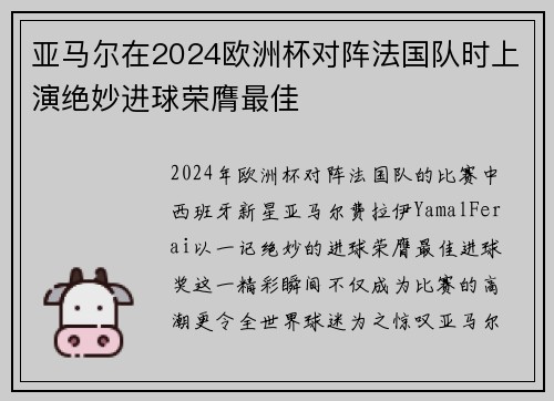 亚马尔在2024欧洲杯对阵法国队时上演绝妙进球荣膺最佳