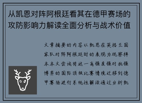 从凯恩对阵阿根廷看其在德甲赛场的攻防影响力解读全面分析与战术价值
