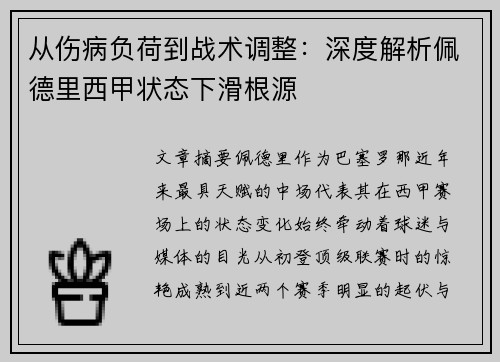 从伤病负荷到战术调整:深度解析佩德里西甲状态下滑根源 从伤病负荷到战术调整:深度解析佩德里西甲状态下滑根源