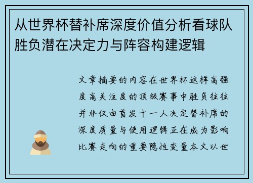 从世界杯替补席深度价值分析看球队胜负潜在决定力与阵容构建逻辑