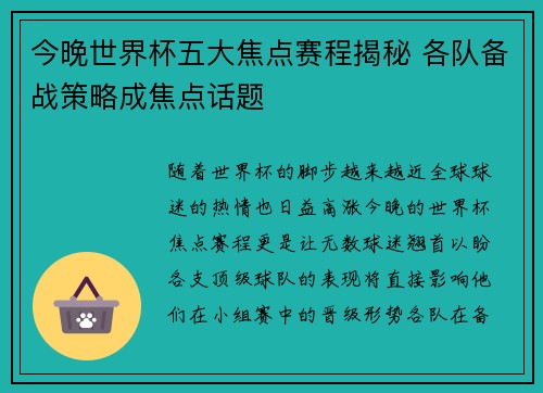 今晚世界杯五大焦点赛程揭秘 各队备战策略成焦点话题