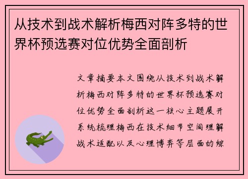 从技术到战术解析梅西对阵多特的世界杯预选赛对位优势全面剖析 从技术到战术解析梅西对阵多特的世界杯预选赛对位优势全面剖析