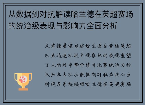 从数据到对抗解读哈兰德在英超赛场的统治级表现与影响力全面分析 从数据到对抗解读哈兰德在英超赛场的统治级表现与影响力全面分析