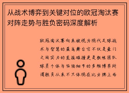 从战术博弈到关键对位的欧冠淘汰赛对阵走势与胜负密码深度解析 从战术博弈到关键对位的欧冠淘汰赛对阵走势与胜负密码深度解析