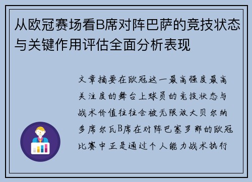 从欧冠赛场看B席对阵巴萨的竞技状态与关键作用评估全面分析表现