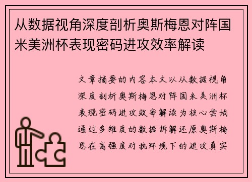从数据视角深度剖析奥斯梅恩对阵国米美洲杯表现密码进攻效率解读