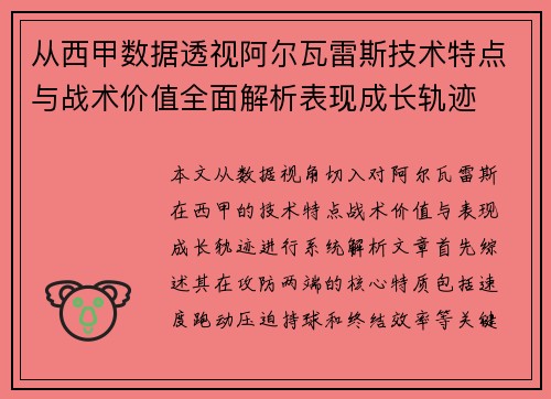 从西甲数据透视阿尔瓦雷斯技术特点与战术价值全面解析表现成长轨迹