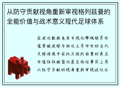 从防守贡献视角重新审视格列兹曼的全能价值与战术意义现代足球体系 从防守贡献视角重新审视格列兹曼的全能价值与战术意义现代足球体系