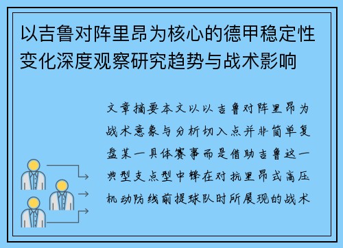 以吉鲁对阵里昂为核心的德甲稳定性变化深度观察研究趋势与战术影响