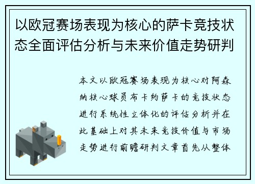 以欧冠赛场表现为核心的萨卡竞技状态全面评估分析与未来价值走势研判