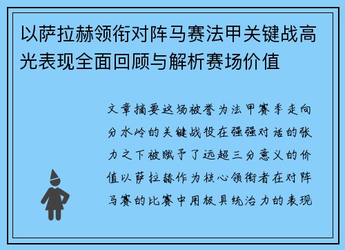 以萨拉赫领衔对阵马赛法甲关键战高光表现全面回顾与解析赛场价值 以萨拉赫领衔对阵马赛法甲关键战高光表现全面回顾与解析赛场价值