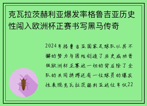 克瓦拉茨赫利亚爆发率格鲁吉亚历史性闯入欧洲杯正赛书写黑马传奇 克瓦拉茨赫利亚爆发率格鲁吉亚历史性闯入欧洲杯正赛书写黑马传奇