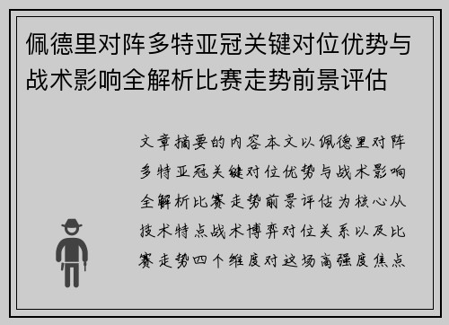 佩德里对阵多特亚冠关键对位优势与战术影响全解析比赛走势前景评估